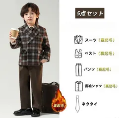 男の子裏起毛スーツ冬秋用 フォーマルスーツ 5点セット ジャケット裏起毛+ベスト裏起毛+パンツ裏起毛+シャツ裏起毛+ネクタイ チェック子供服 キッズ 入園式 入学式 卒業式 演出 冠婚葬祭