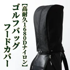 【高耐久1680Dナイロン】 ゴルフバッグ フードカバー キャディバッグ キャップ 付け替え用 汎用 防水 防塵 レインカバー マジックテープ & ボタン固定 衝撃保護 セルフスタンド対応 ブラックのサムネイル