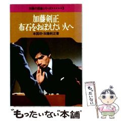 囲碁 加藤正夫の隅に強くなる本 攻防の基本90型 - メルカリ