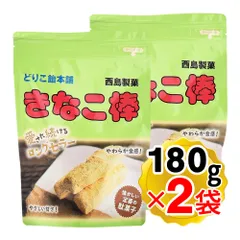 西島製菓 棒きなこ 1袋180g入り×2袋セット 新チャック付きスタンド袋入り (爪楊枝及び当たりは無し) どりこ飴本舗 駄菓子 きなこ棒 お菓子のサムネイル