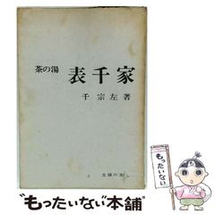 定本 茶の湯 表千家 千宗左 上下巻セット - メルカリ