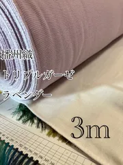 3m サイズ　播州織　トリプルガーゼ　ラベンダー　ボーダー　生地