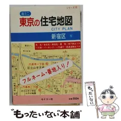 2026年最新】新宿区 住宅地図の人気アイテム - メルカリ