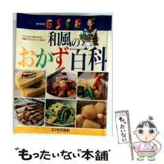 別冊エッセ 洋風・中華・朝鮮・エスニックおかず百科 - メルカリ