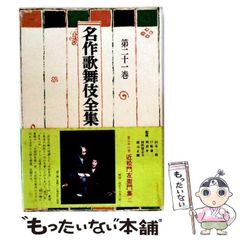名作歌舞伎全集 十八 東京創元社 家の芸集 歌舞伎 - メルカリ