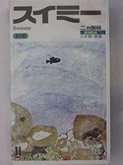 世界絵本箱DVDセレクション スイミー DVD 全5話 - メルカリ