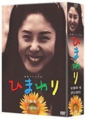 連続テレビ小説 ひまわり 完全版 NHK DVD-BOX 全2集(1章～14章) - メルカリ