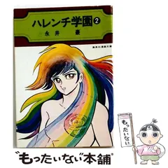 2026年最新】ハレンチ学園 漫画の人気アイテム - メルカリ