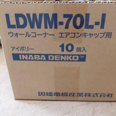 10個】因幡 配管化粧カバー 換気エアコン用 アイボリーLDWX-70L-I