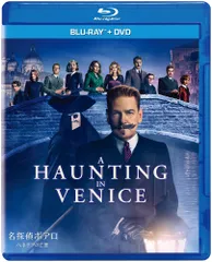2026年最新】名探偵ポアロ：ベネチアの亡霊 DVD Blu-rayの人気アイテム