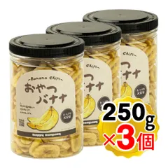ハッピーカンパニー おやつバナナ 250g×3個セット フィリピン産バナナ/ココナッツオイル使用 バナナチップス ドライフルーツ 乾燥バナナ スナック お菓子のサムネイル