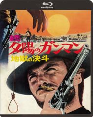 新・夕陽のガンマン/復讐の旅 HDリマスター版('67伊) Blu-ray - メルカリ