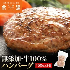 ハンバーグ 冷凍 無添加 150g×2個  総重量300g 牛100％ 牛肉 生ハンバーグ 惣菜 冷凍便のサムネイル