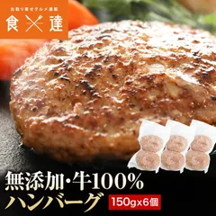 ハンバーグ 冷凍 無添加 150g×6個 (2個入り×3パック) 総重量900g 牛100％ 牛肉 生ハンバーグ 惣菜 冷凍便のサムネイル