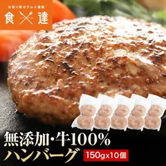 ハンバーグ 冷凍 無添加 150g×10個 (2個入り×5パック) 総重量1.5kg 牛100％ 牛肉 生ハンバーグ 惣菜 冷凍便のサムネイル