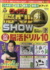 クイズ! 脳ベルSHOW 50日間脳活ドリル I (扶桑社ムック)のサムネイル