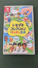 ​【美品】トモダチコレクション わくわく生活 Switch ソフトのサムネイル