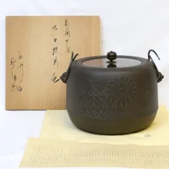 六月の特売品】釜師 佐藤浄清作 広口政所釜 菊桐地紋 大炉 逆勝手 広口