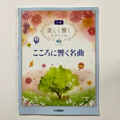 美しく響くピアノソロ(中級) こころに響く名曲のサムネイル