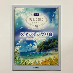 美しく響くピアノソロ(中級) スタジオジブリ2のサムネイル
