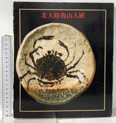 北大路魯山人 織部蟹絵平鉢 1959年 径18.7✕高4.0cm - メルカリ