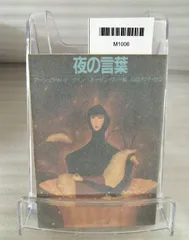『夜の言葉 アーシュラ・K・ル=グイン 初版 サンリオSF文庫』MC1-04-1A_20260613_mm_M1006のサムネイル
