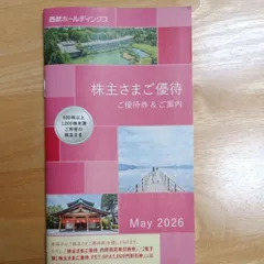 西武ホールディングス 株主さまご優待 500株以上1000株未満のサムネイル