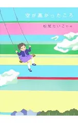 空が高かったころ／松尾たいこのサムネイル