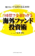 1時間で全部わかる海外ファンド投資術 働かないで「金持ち生活」実現!／森智紀のサムネイル