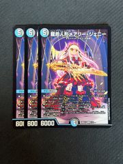 デュエルマスターズ 龍后人形メアリージェニー 3枚 ノーマル - メルカリ