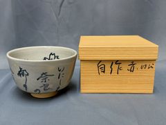 陽炎園(岩崎新定）安南写茶碗 裏千家十四代 淡々斎書付 共箱 竹絵茶碗