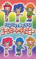 【中古】パラパラでおどろう! ユーロビート・ディズニー [VHS]のサムネイル
