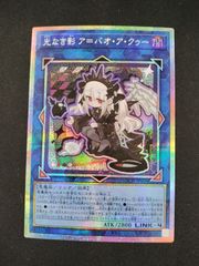 遊戯王 光なき影ア＝バオ・ア・クゥー プリズマ プリシク 絵違い