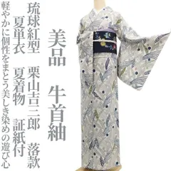 【美品・夏牛首紬】夏単衣 琉球紅型 栗山吉三郎 落款 夏着物 仕付け糸付 証紙付 tomihisa“軽やかに個性をまとう美しき染めの遊び心”8649のサムネイル