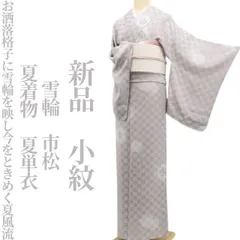 【新品・夏小紋】夏単衣 雪輪 市松 夏着物 正絹 仕付け糸付 tomihisa“お洒落格子に雪輪を映し今をときめく夏風流”6069のサムネイル