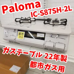 ☆リユースのサカイ八街店☆ Paloma ガステーブル 都市ガス用 22年製 