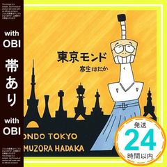 【帯あり】ほぼ新品東京モンド [CD] 寒空はだか_06