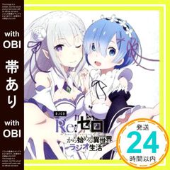 [띠 있음]DJCD[Re:제로부터 시작하는 이세계 라디오 생활] [CD] 라디오 사운드트랙? 미나세 이노리; 타카하시 리요_07