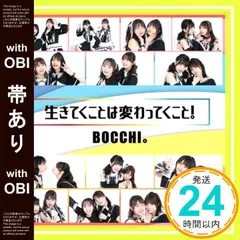 【帯あり】生きてくことは変わってくこと! [CD] BOCCHI。_07