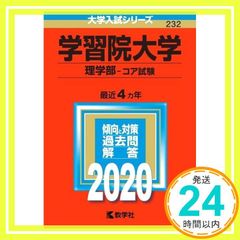 学習院大学(理学部―コア試験) - メルカリ