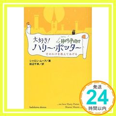 사랑 해리 포터: 그 이유를 가르쳐 준다 [Mar 01, 2001] 샤론 무어? Moore,Sharon; 치유키, 타나베_03
