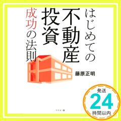 はじめての不動産投資 成功の法則 藤原正明 - メルカリ