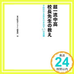 초일류 중고 교장 선생님의 가르침: 아이의 동기를 끌어내는 65의 말 동양경제 온라인 편집부_02