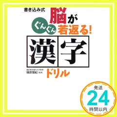 脳がぐんぐん若返る! 漢字ドリル 篠原 菊紀_02のサムネイル