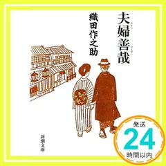 【期間限定】夫婦善哉 (新潮文庫) [Sep 29, 2000] 作之助, 織田_02