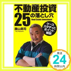 不動産投資25の落とし穴《ケーススタディとポイント解説》 藤山 勇司_02のサムネイル