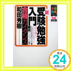 受験勉強入門 合格ガイダンス 新訂版 - メルカリ