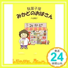 駄菓子屋みかどのおばさん 六谷 陽子; 小倉 美弥_02 アウトレット