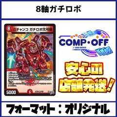 8軸ガチロボ デッキ コンプオフ【ファボDM1187】のサムネイル