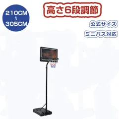 バスケットゴール 210-305cm  公式＆ミニバス対応 6段階高さ調節 屋外用 移動可 工具付き バスケットゴール ゴールネット バックボード リング ミニバス 爆買のサムネイル